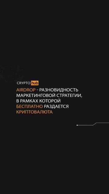 Словарь трейдера - Airdrops #Shorts смотреть онлайн