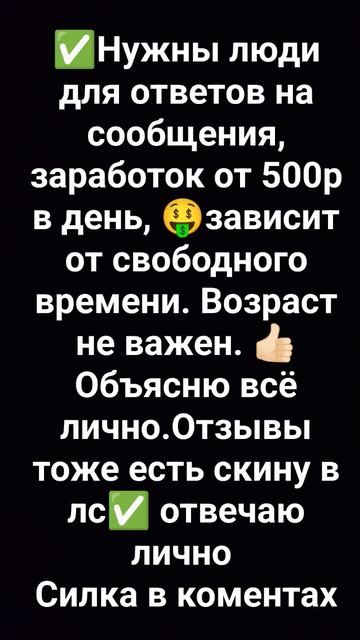 ✅Нужны люди для ответов на сообщения, заработок от 500р смотреть онлайн