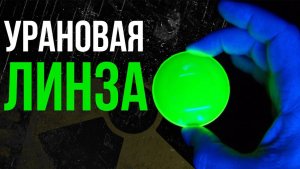 Радиоактивная линза. Посмотри сквозь радиацию!