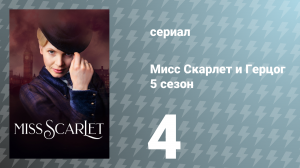 Мисс Скарлет и Герцог 5 сезон 4 серия «Сделка» (сериал, 2025)