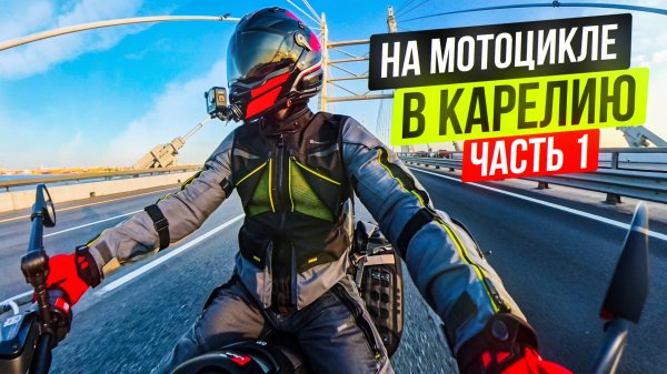 Проехал 1000 км за день! В Карелию на Мотоцикле | Часть 1