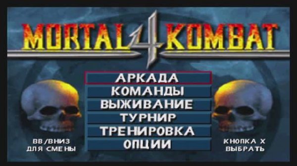 Тест игры Mortal Kombat 4 (PS1) на приставке 3D Game Linux Pro