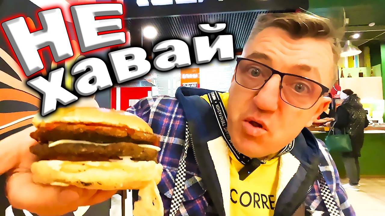 Самая отвратительная фаст фуд еда никогда тут не ешь! Тут обманывают смотреть онлайн