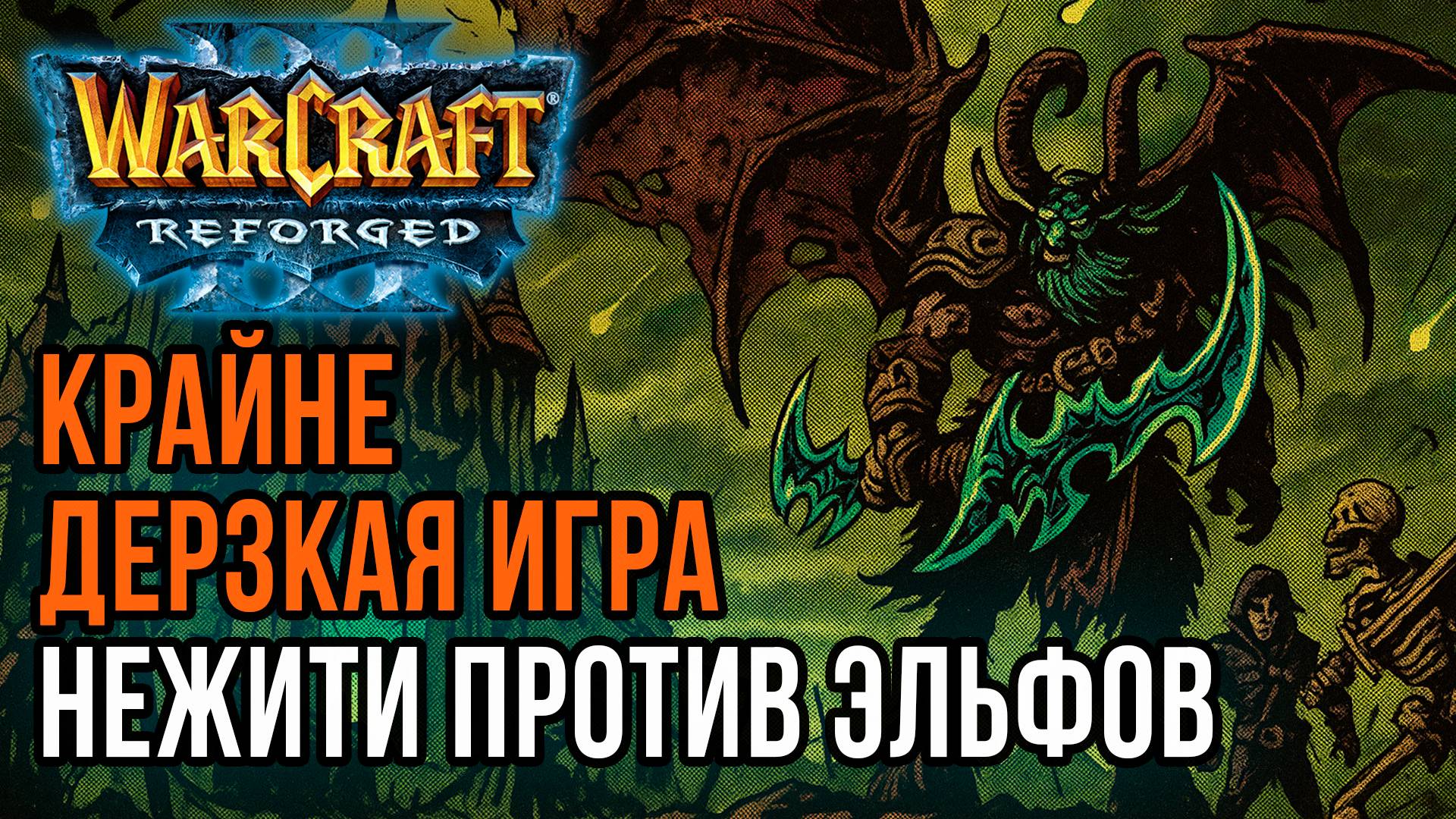 Крайне дерзкая игра Нежити: Colorful (Ne) vs Labyrinth (Ud) Warcraft 3 Reforged смотреть онлайн