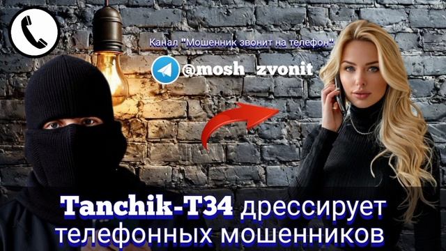 Tanchik-T34 дрессирует телефонных мошенников смотреть онлайн