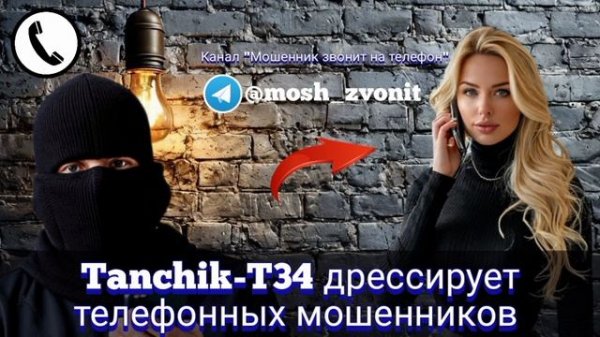 Tanchik-T34 дрессирует телефонных мошенников