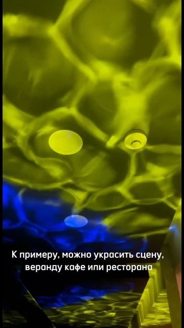 Гобо проектор с эффектом воды