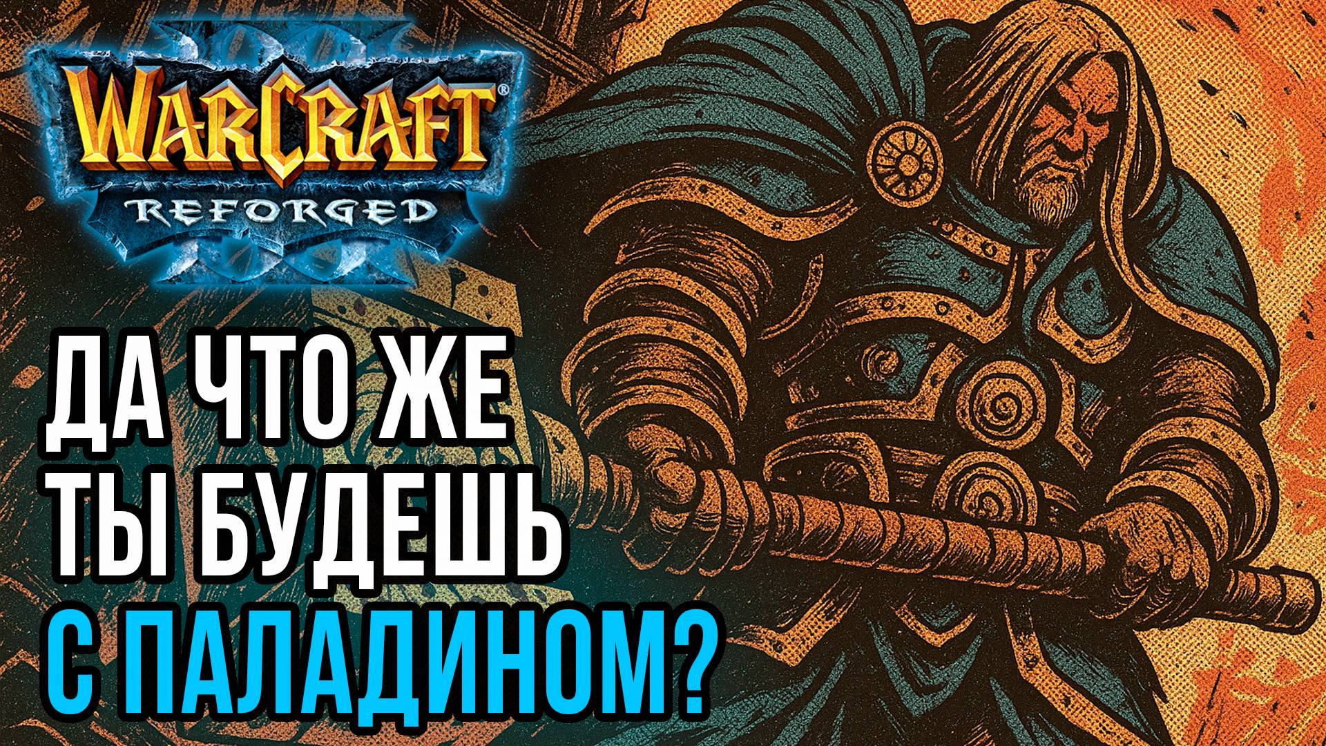 Да что же ты будешь делать с Паладином?: Focus (Orc) vs Fortitude (Hum) Warcraft 3 Reforged смотреть онлайн