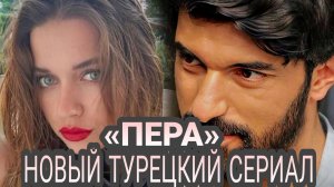 НОВЫЙ ТУРЕЦКИЙ СЕРИАЛ С АФРА САРЫЧОГЛУ И ЭНГИН АКУРЕКОМ В ГОАВНЫХ РОЛЯХ (скоро)