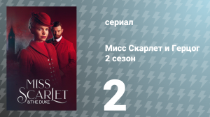 Мисс Скарлет и Герцог 2 сезон 2 серия «Мотылёк «Чёрная ведьма»» (сериал, 2022)