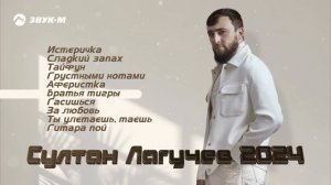 Султан Лагучев - Сборник Хитов 2024