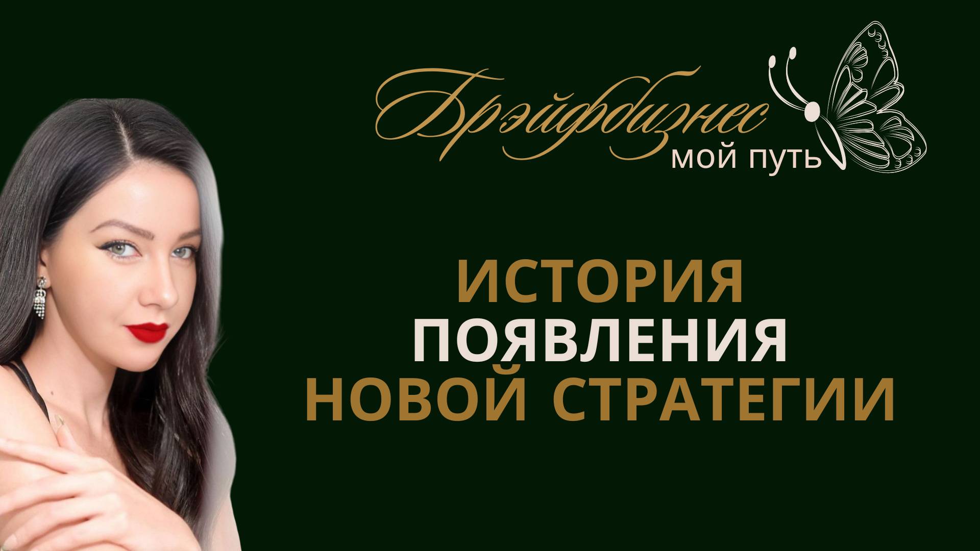 Новая Стратегия｜История появления смотреть онлайн
