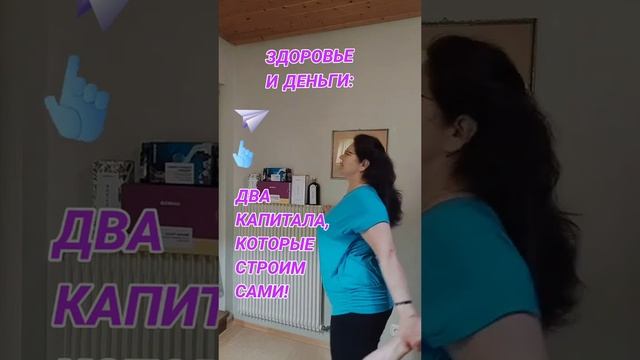 ЗДОРОВЬЕ И ДЕНЬГИ: ДВА КАПИТАЛА, КОТОРЫЕ СТРОИМ САМИ! #? смотреть онлайн