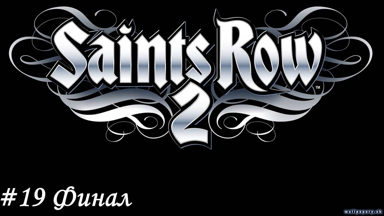 Saints Row 2 Прохождение #19 Финал