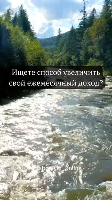 Ищете способ увеличить свой доход? #онлайнработа #зара смотреть онлайн