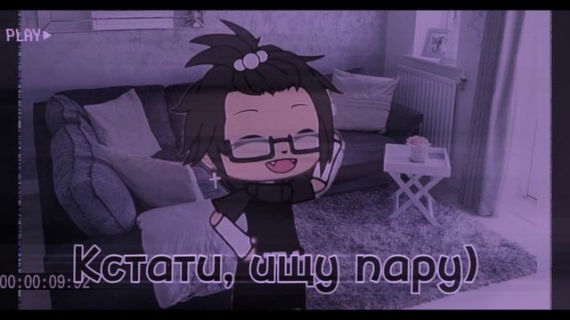 💗{ищу пару}{закрыто}{gacha Life}☕