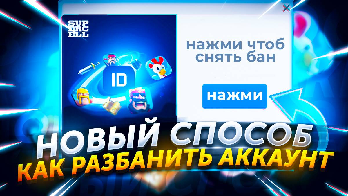 НОВЫЙ СПОСОБ КАК РАЗБЛОКИРОВАТЬ АККАУНТ В КЛЕШ ОФ КЛЕНС! КАК РАЗБАНИТЬ СВОЙ АККАУНТ В CLASH OF CLANS