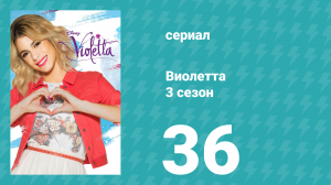 Виолетта 3 сезон 36 серия (сериал, 2014)