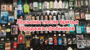 Лосьоны после бритья 2025. Продажа пробников.