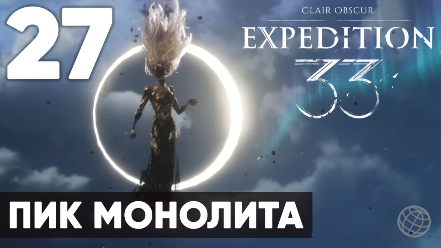 Clair Obscur: Expedition 33 — Прохождение на русском без комментариев ➤ Часть 27 Пик Монолита смотреть онлайн