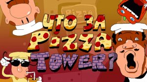 ЧТО ЗА БАШНЯ ПИЦЦЫ?/Обзор игры Pizza Tower (ft. Zodli)/#MegaBit