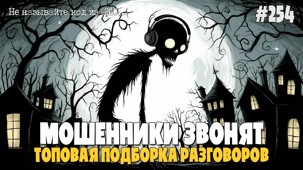 МОШЕННИКИ ЗВОНЯТ | НЕ НАЗЫВАЮ СВОИ ПЕРСОНАЛЬНЫЕ ДАННЫЕ ПО ТЕЛЕФОНУ | ПРОДИКТУЙТЕ КОД ИЗ СМС смотреть онлайн