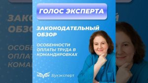 Особенности оплаты труда в командировках