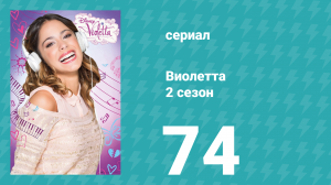 Виолетта 2 сезон 74 серия (сериал, 2013)