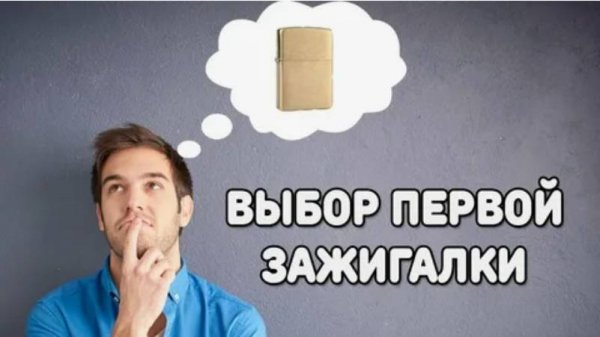 Выбор первой зажигалки ZIPPO. Современные ZIPPO уже не те?