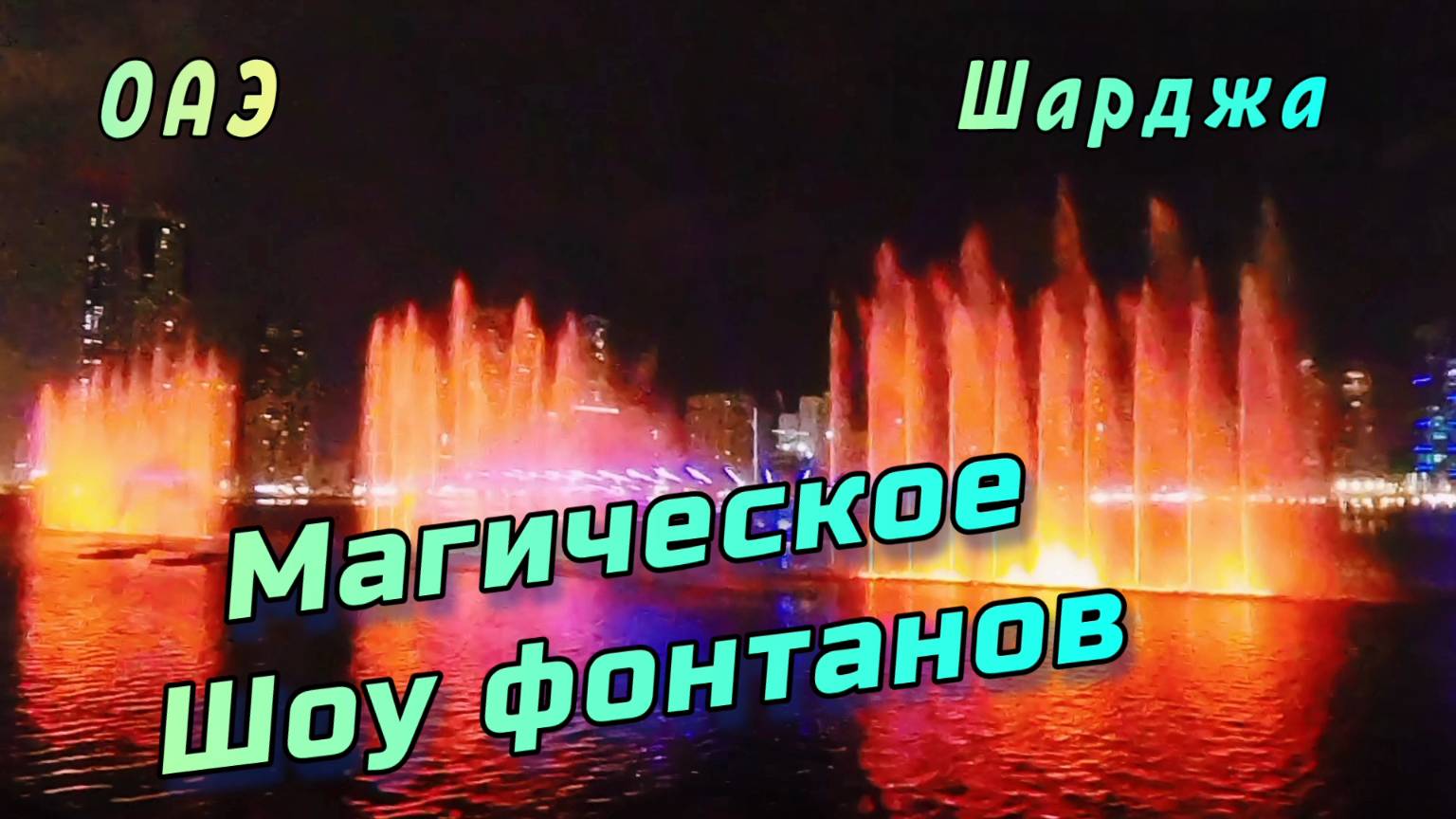 ✨ Шоу фонтанов в Шардже – магия воды в парке Аль Маджаз! #Шарджа #ОАЭ #АльМаджаз смотреть онлайн