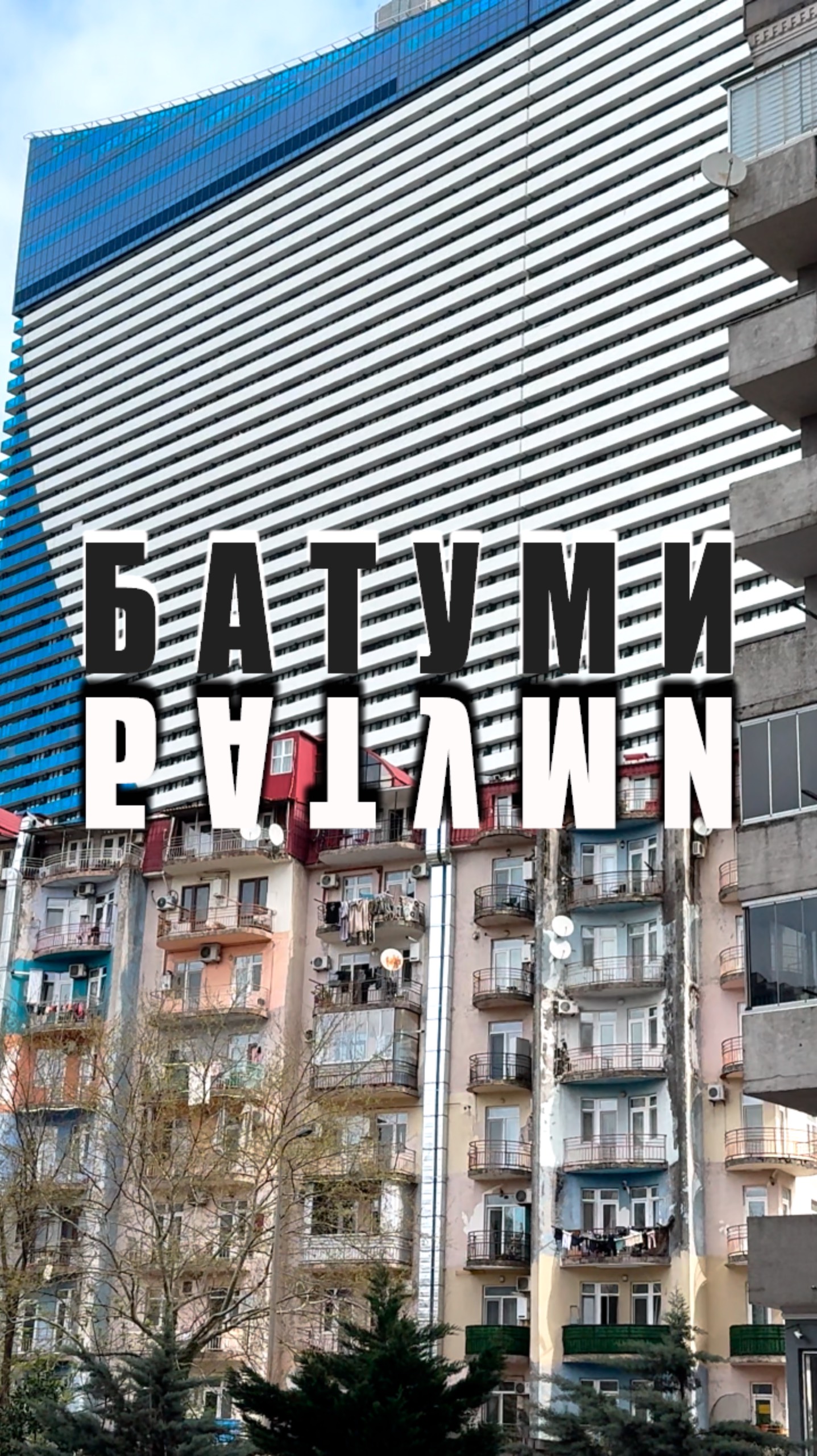 Батуми за минуту #грузия смотреть онлайн