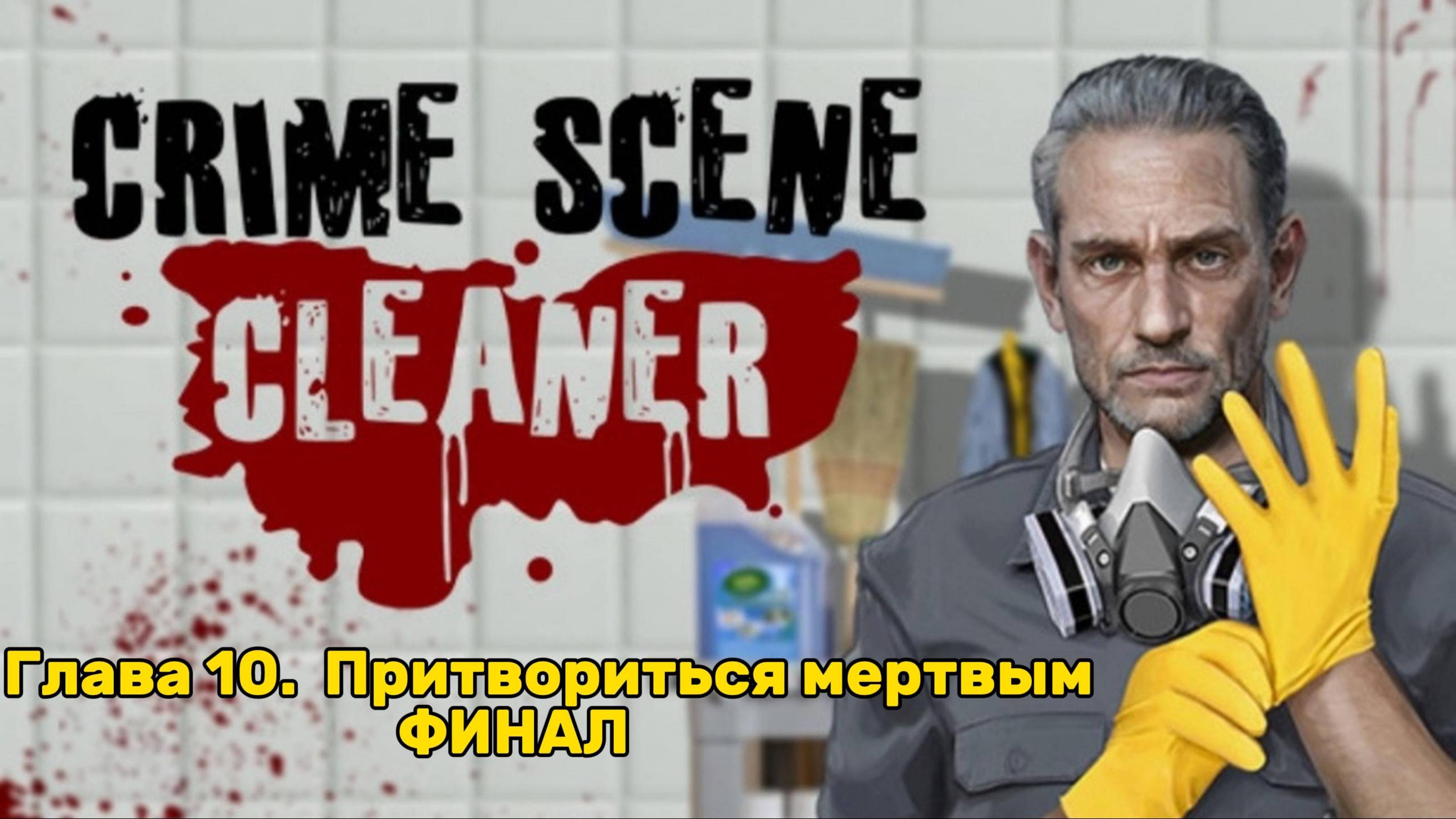 Crime Scene Cleaner ► Глава 10. Притвориться мертвым ФИНАЛ ► Прохождение