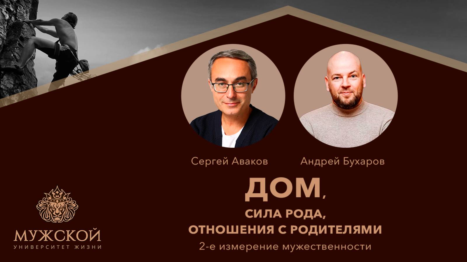 МУЖСКОЙ УНИВЕРСИТЕТ ЖИЗНИ 9/Д2   - ДОМ