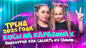 Косы на карабинах 🤩это Тренд 2025 года. Самая модная и стильная прическа