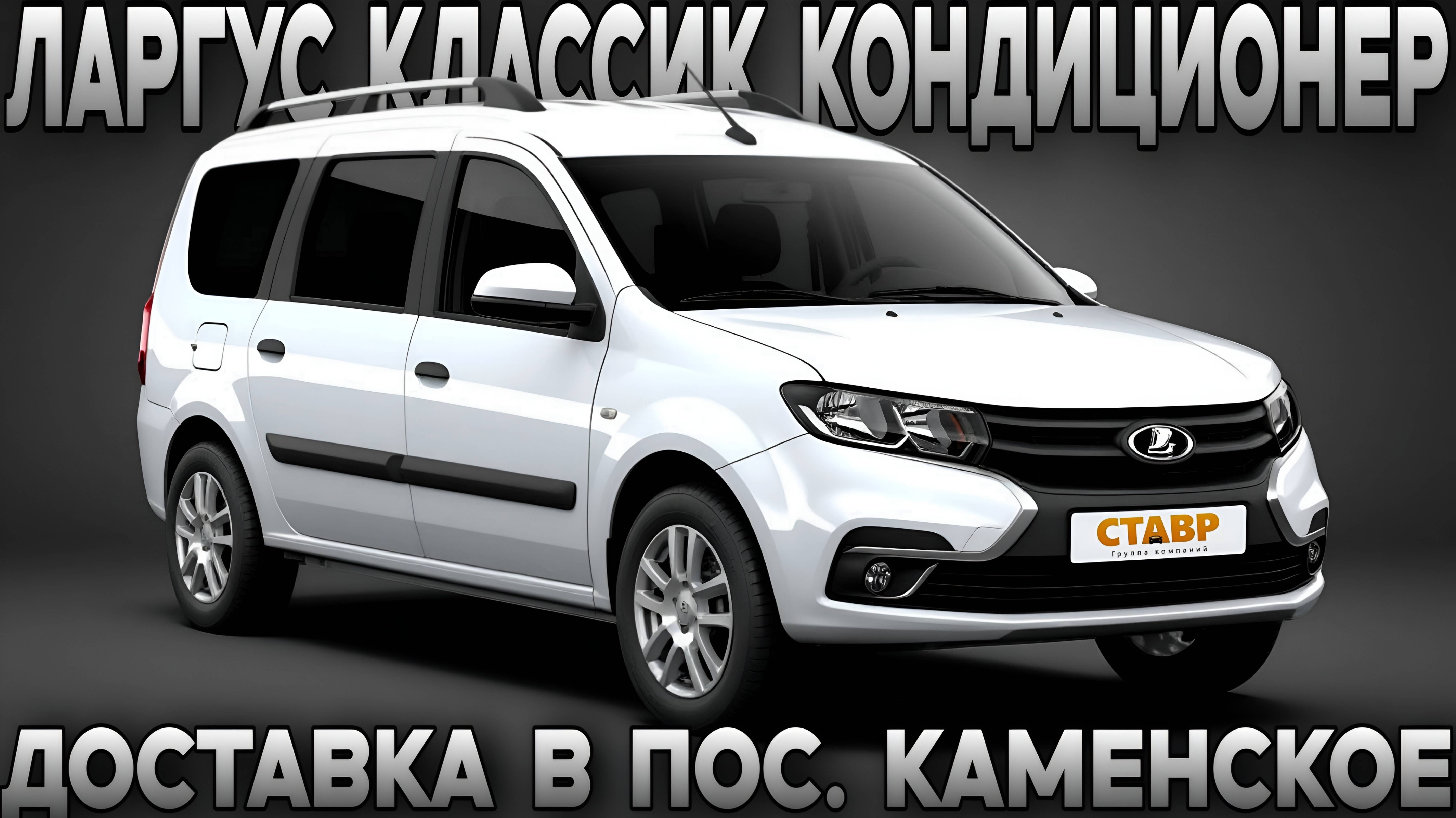 Новый ЛАРГУС "КЛАССИК КОНДИЦИОНЕР"
Пробег только по маршруту доставки в Каменское из Тольятти. смотреть онлайн