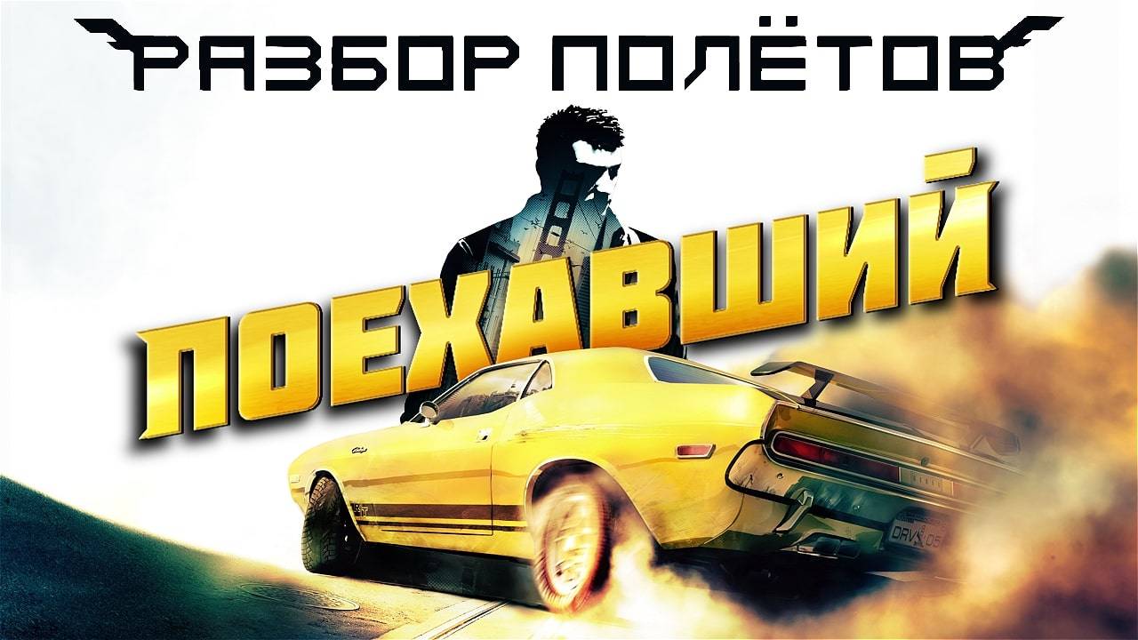 Driver: San Francisco. Самая необычная гонка, убившая серию [Разбор полётов] смотреть онлайн