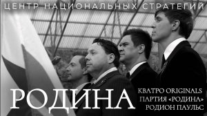 К 80-летию Победы — Родина | КВАТРО Originals, Родион Паульс, партия «Родина», ЦНС