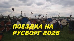 Юбилейный Фестиваль Русборг 2025 #русборг #русборг2025 #Елец #автопутешествия #фестиваль #rusborg