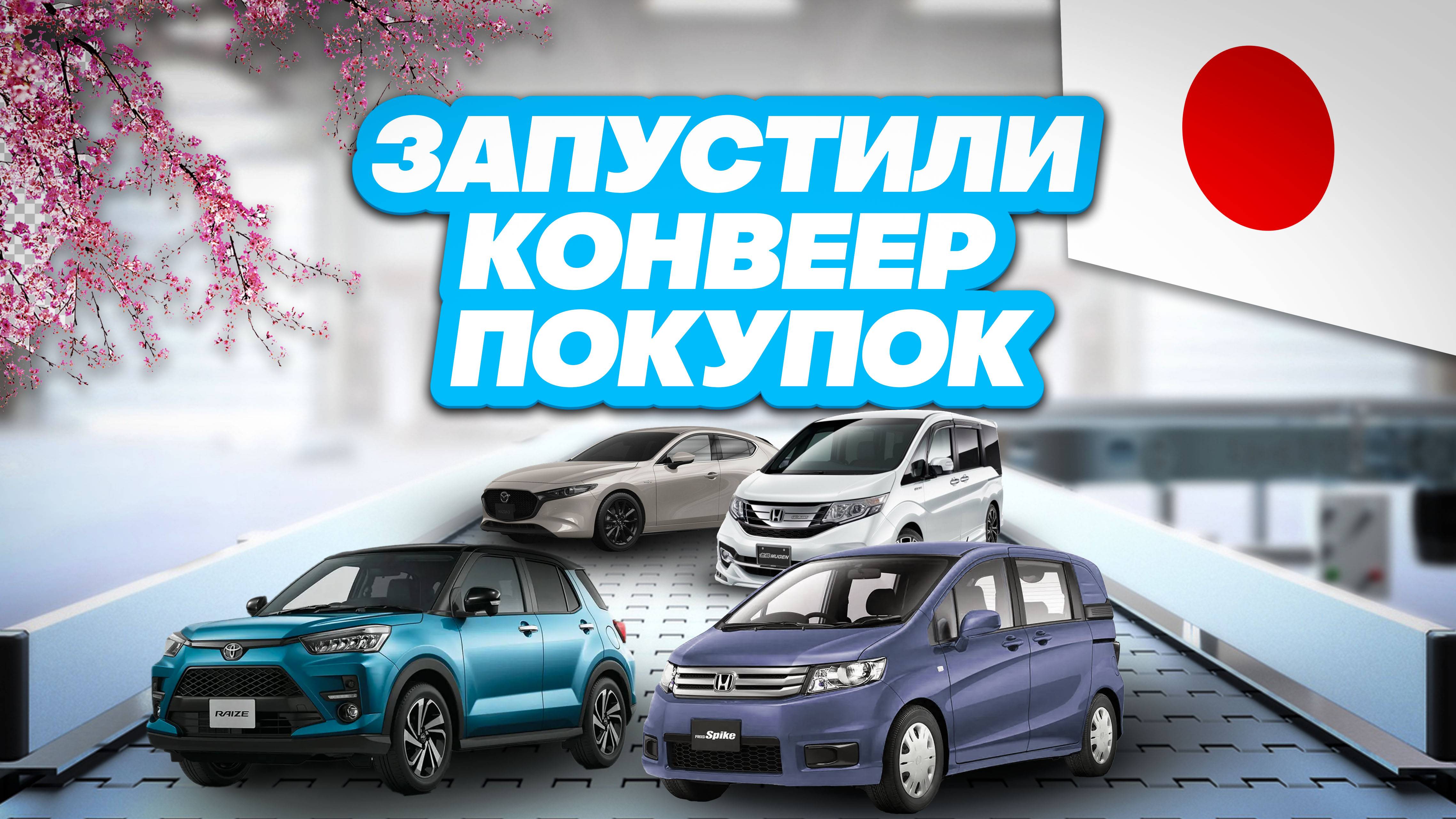 Стоимость Honda Freed Spike, Stepwgn, Toyota Raize, Mazda 3 из Японии. смотреть онлайн