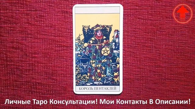 🔥Король Пентаклей Карта Таро Значение в Отношениях, ?