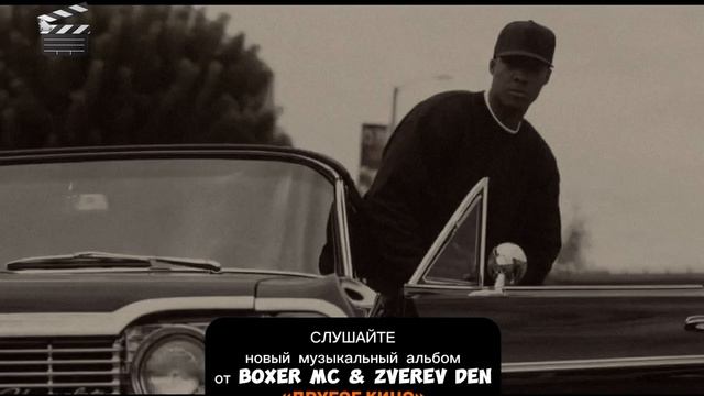 Boxer MC Zverev Den - Другое Кино