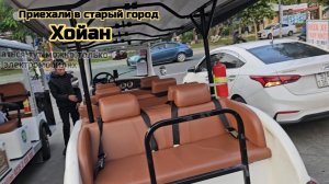 Приехали в Хойан, короткое видео к большому
