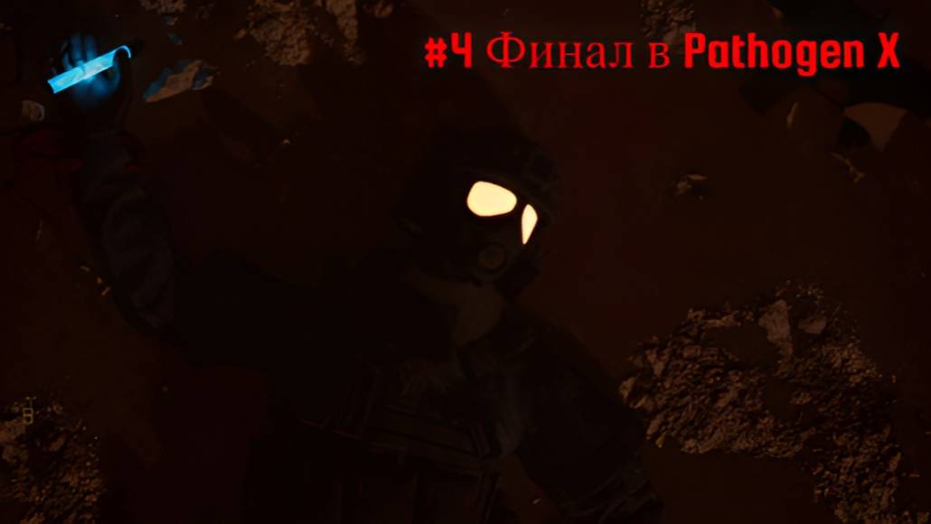 #4 Финал в Pathogen X