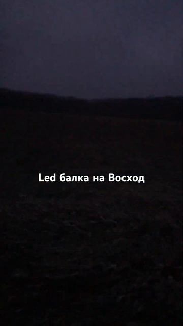 Led балка 12v на Восход 2. Дополнительное освещение