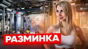 РАЗМИНКА НА ВСЕ ТЕЛО | Перед любой тренировкой