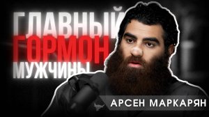 как тестостерон меняет судьбу мужчины? Арсен Маркарян