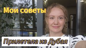 Советы для тех ,кто собирается на отдых в ДУбай! Домашний влог! #путешествия #отдыхвдубае