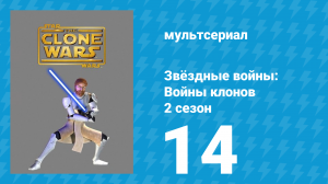 Звёздные войны: Войны клонов 2 сезон 14 серия «Герцогиня Мандалора» (мультсериал, 2009)