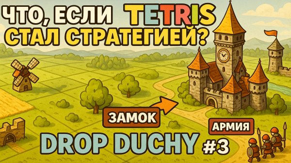Что, если Tetris стал стратегией? - Релизнулась, смотрим и проходим! | Drop Duchy #3