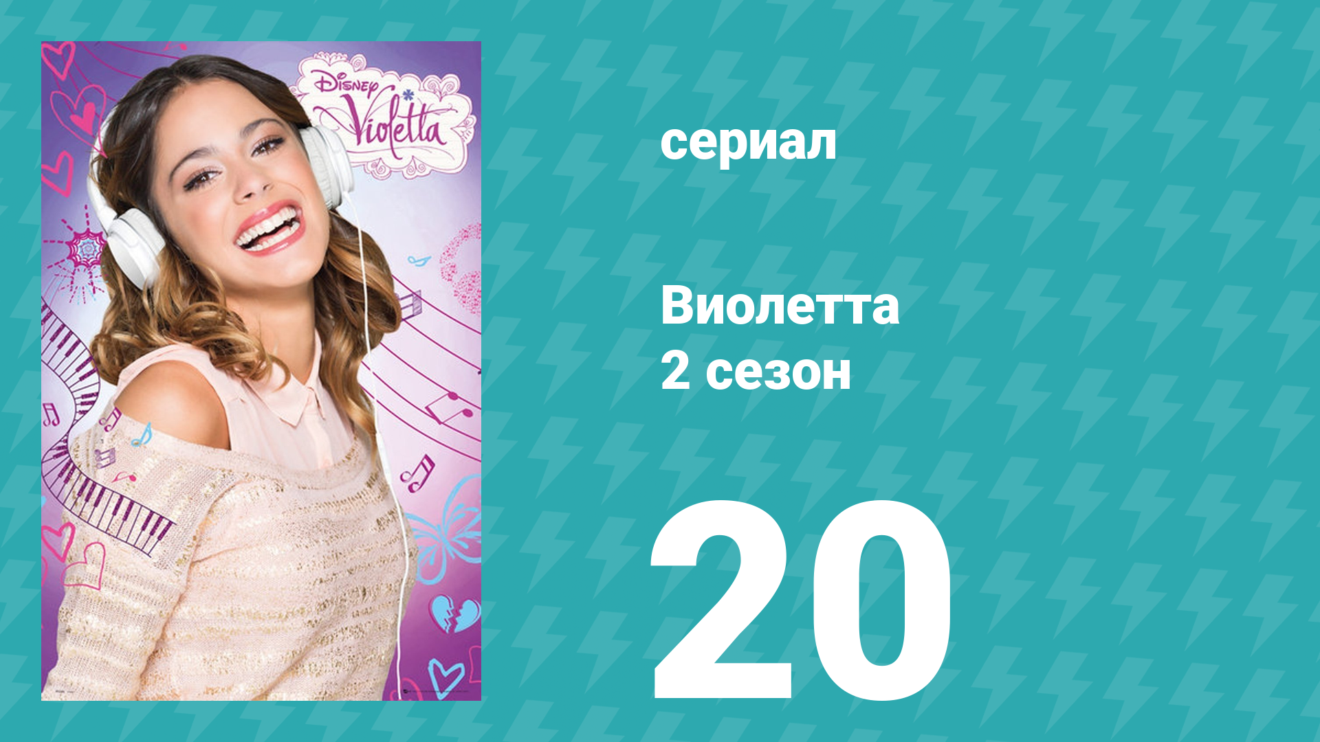 Виолетта 2 сезон 20 серия (сериал, 2013)